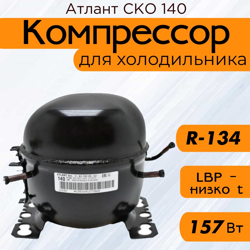 Компрессор СКО 140 (R-134, 157Вт при -23,3C)