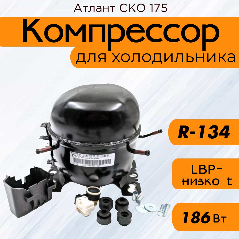 Компрессор СКО 175 (R-134, 186Вт при -23,3C)