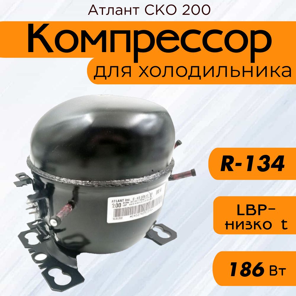 Компрессор СКО 200 (R-134, 209Вт при -23,3C)