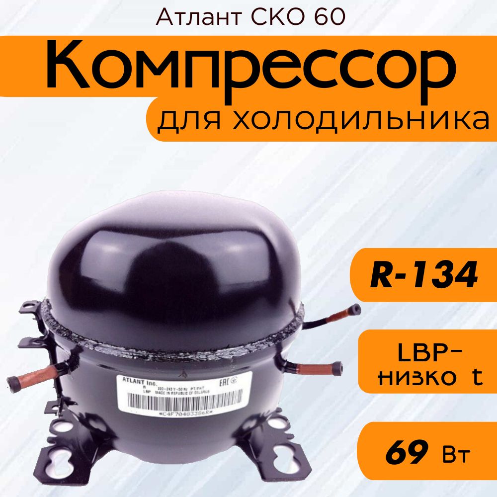 Компрессор СКО 60 (R-134, 69Вт при -23,3C)