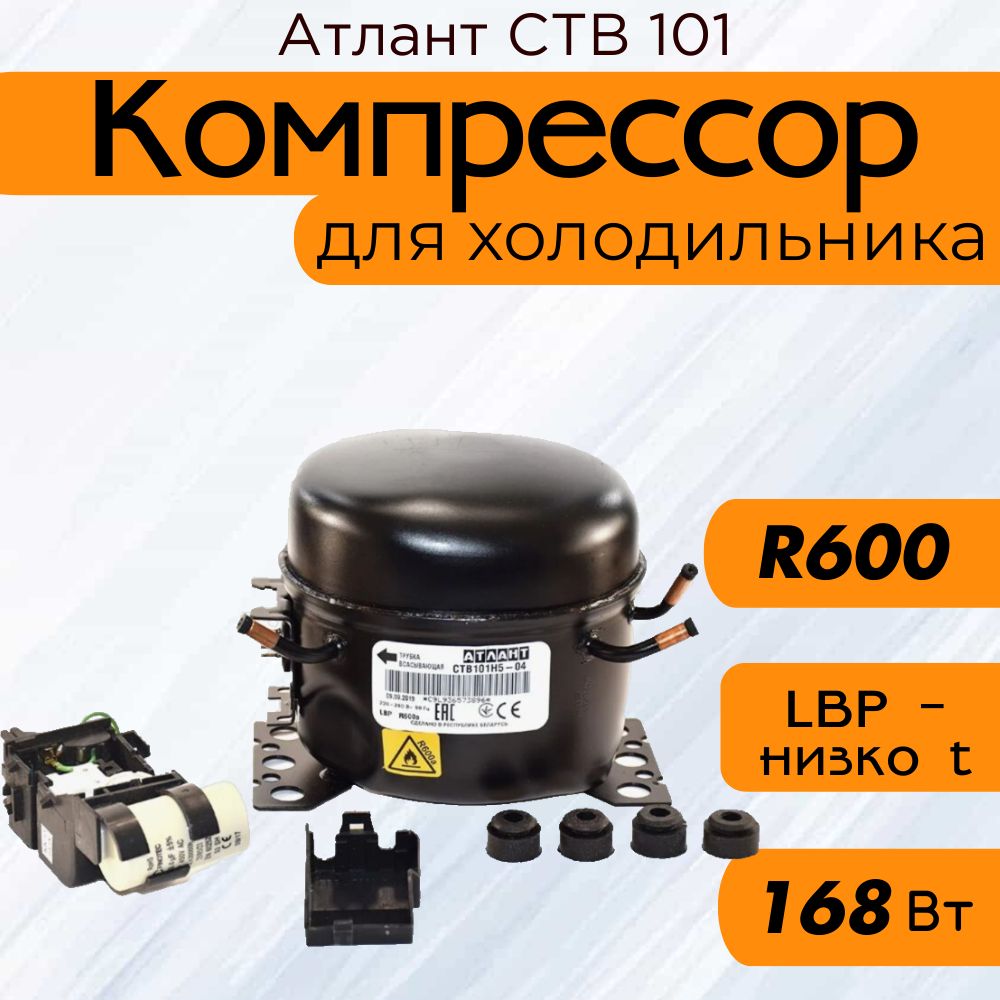 Компрессор СТВ 101 (R-600, 168 Вт при -23.3C)