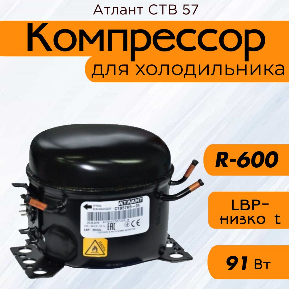 Компрессор СТВ 57 (R-600, 91 Вт при -23.3C)