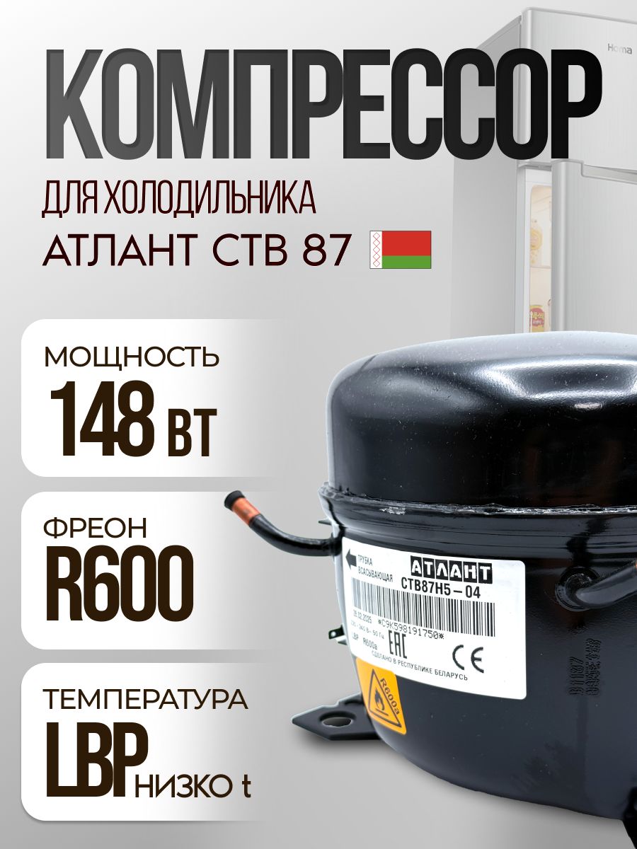 Компрессор СТВ 87 (R-600, 148 Вт при -23.3C)