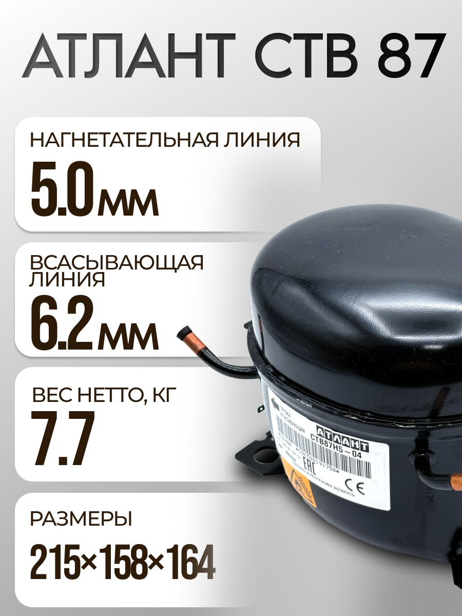 Компрессор СТВ 87 (R-600, 148 Вт при -23.3C)