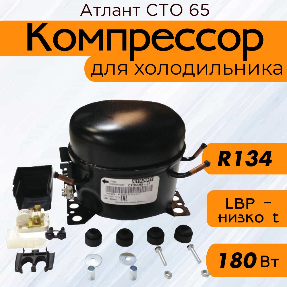 Компрессор СТО 65 (R-134, 180 Вт при -23.3C)
