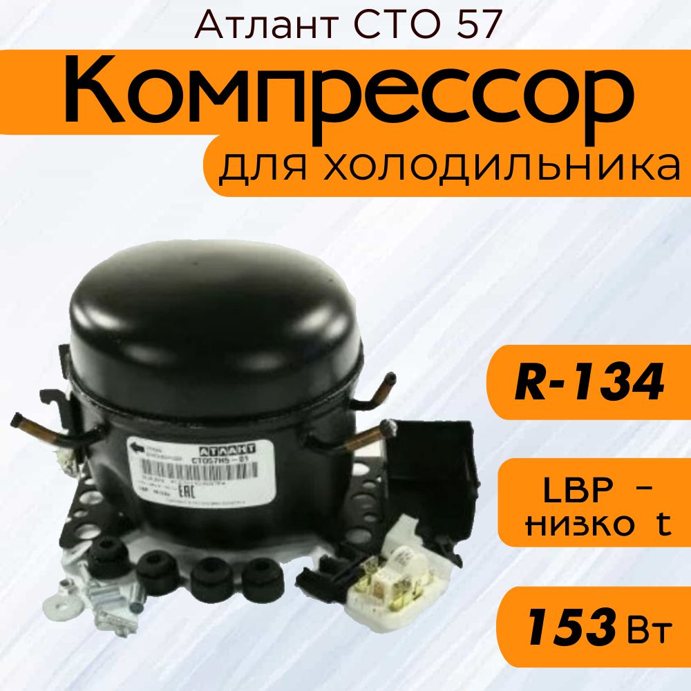 Компрессор СТО 57 (R-134, 153 Вт при -23.3C)