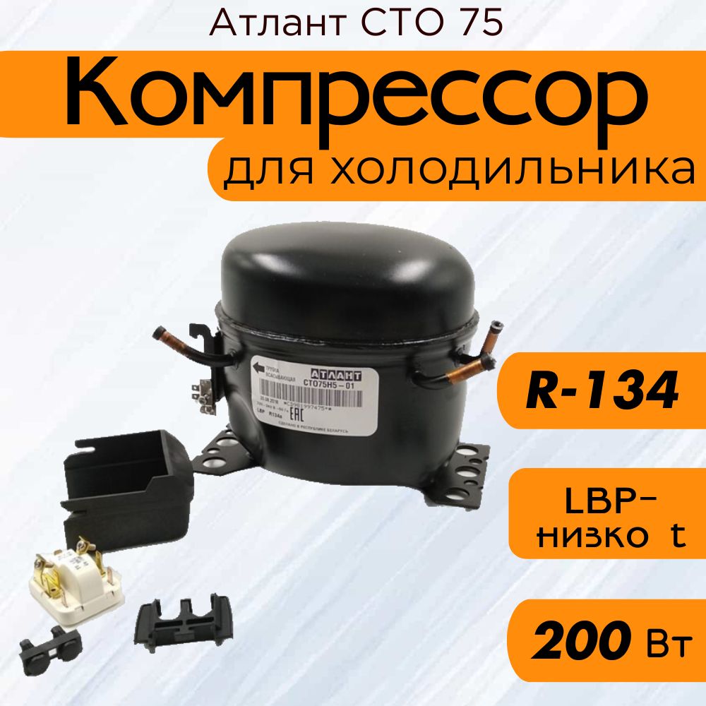 Компрессор СТО 75 (R-134, 200 Вт при -23.3C)