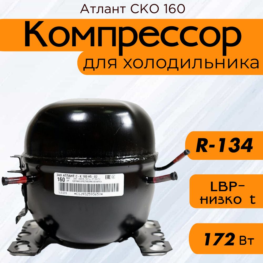 Компрессор СКО 160 (R-134, 172Вт, при -23,3C)