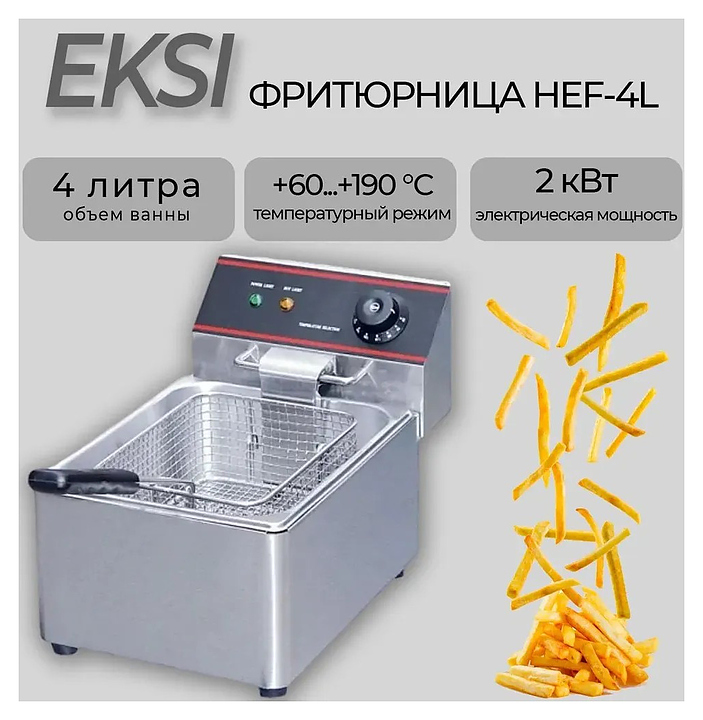 Фритюрница Eksi HEF-4L