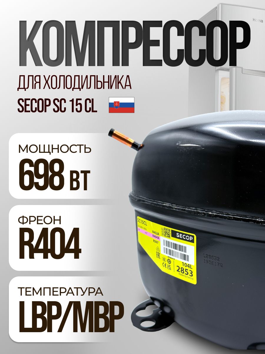 Компрессор SC 15 CL (R404, 698 Вт при -23.3С)