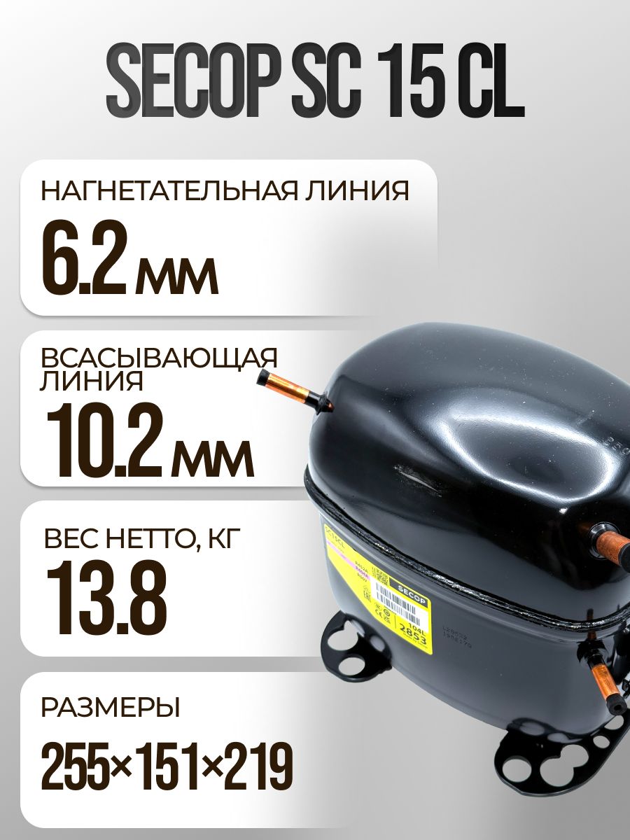 Компрессор SC 15 CL (R404, 698 Вт при -23.3С)