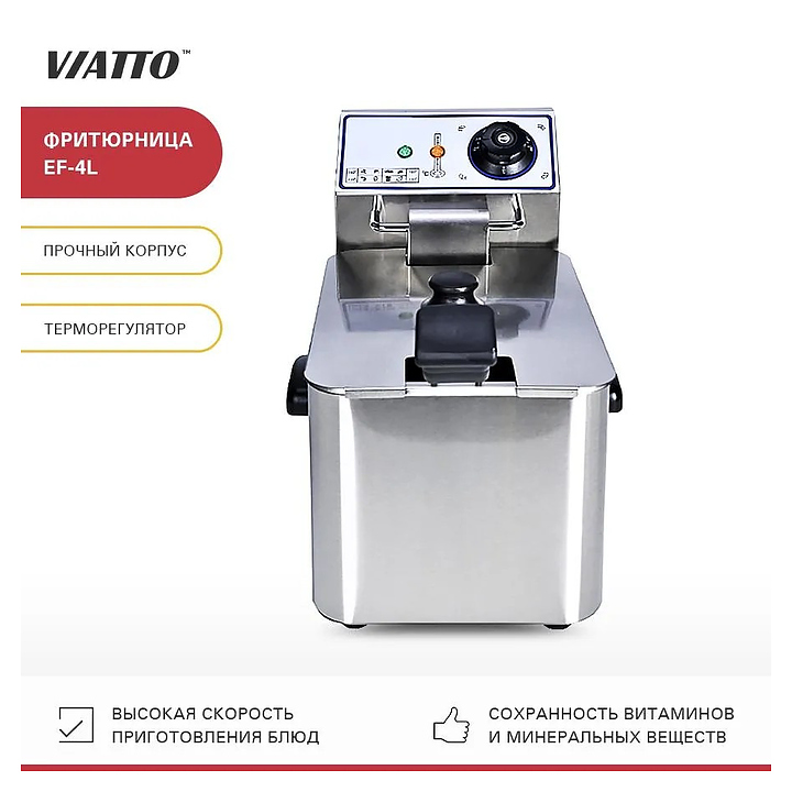 Фритюрница Viatto EF-4L