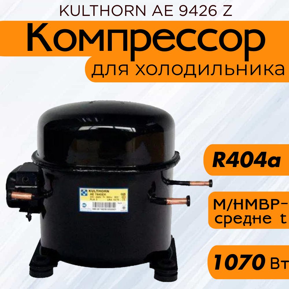 Компрессор KULTHORN АE 9426 Z (R-404a, 1070 Вт при +7.2C)