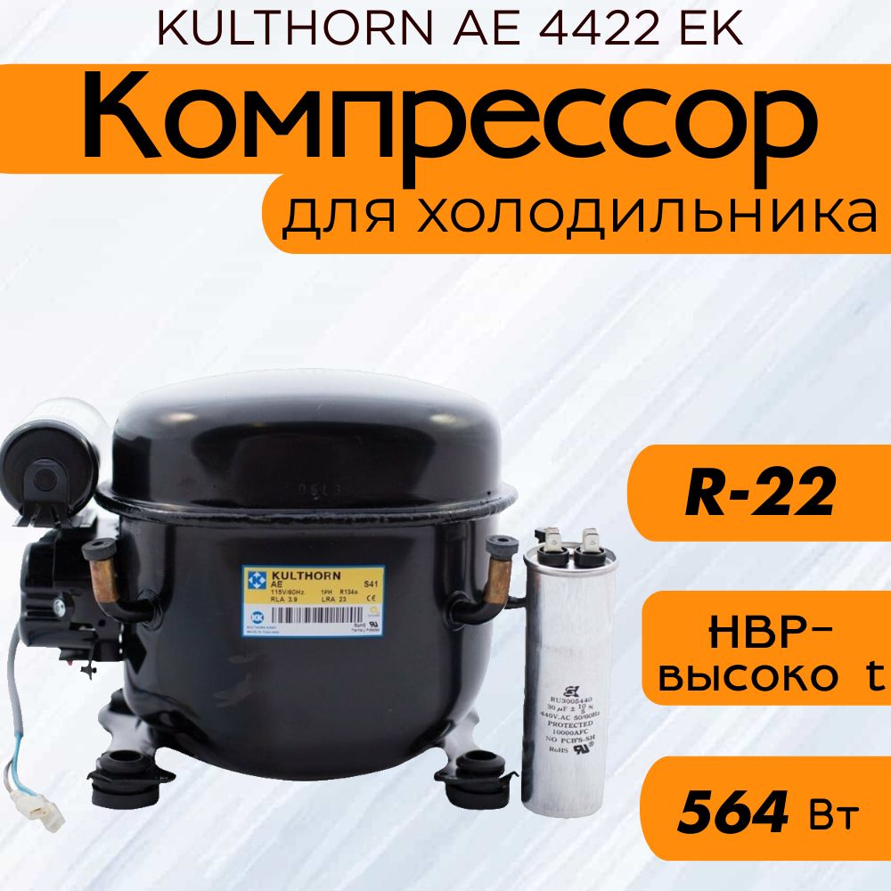 Компрессор KULTHORN АЕ 4422 ЕК (R-22, HBP-высоко t, 564 Вт при +7.2C)