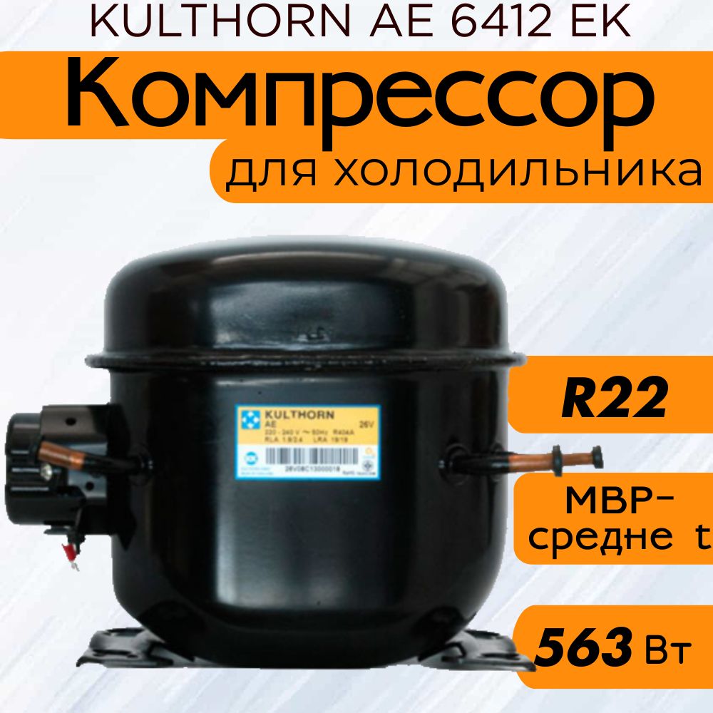 Компрессор KULTHORN AE 6412 EK (MBP, R-22, 563 Вт при +7.2С)