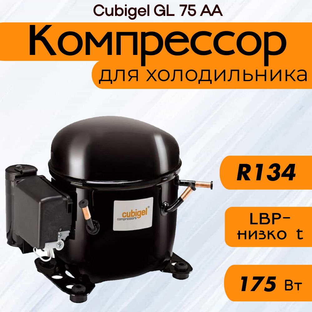 Компрессор Cubigel GL 75 AA (R-134, 175 Вт при -23.3С)