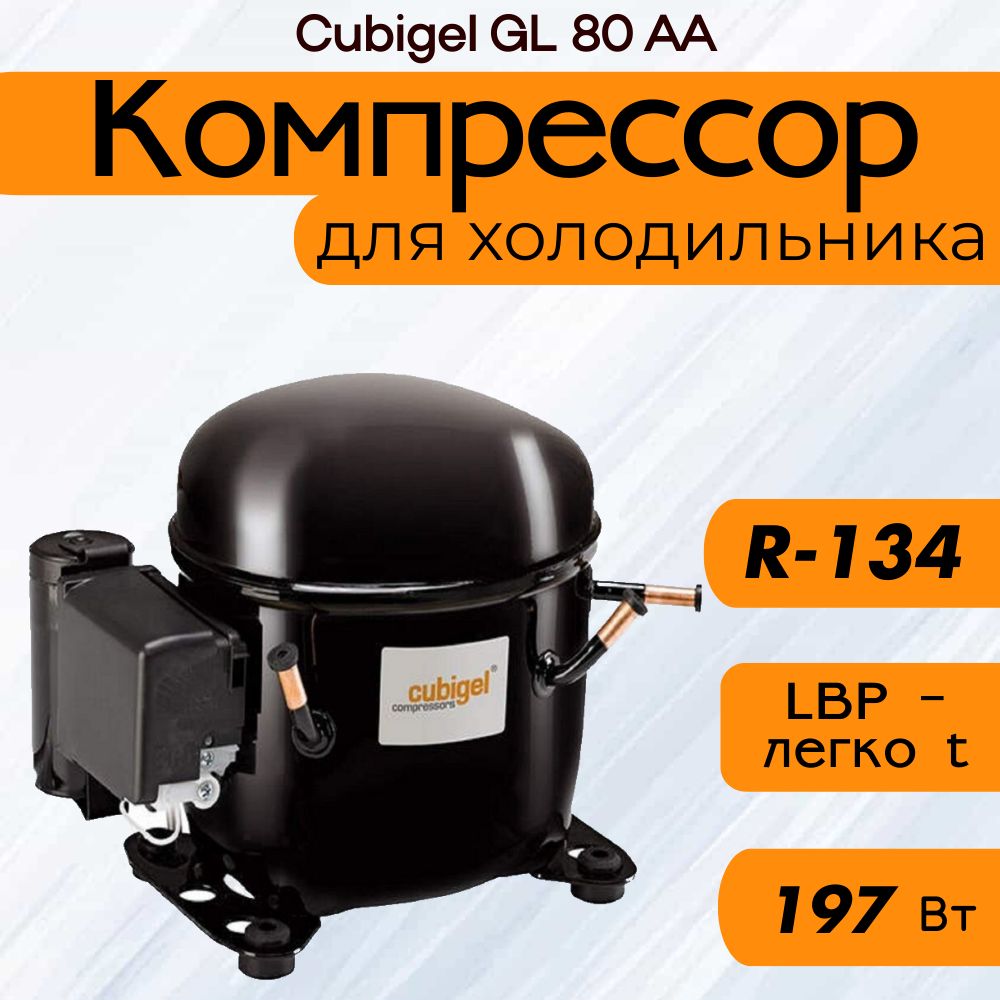Компрессор Cubigel GL 80 AA (R-134, 197 Вт при -23.3С)