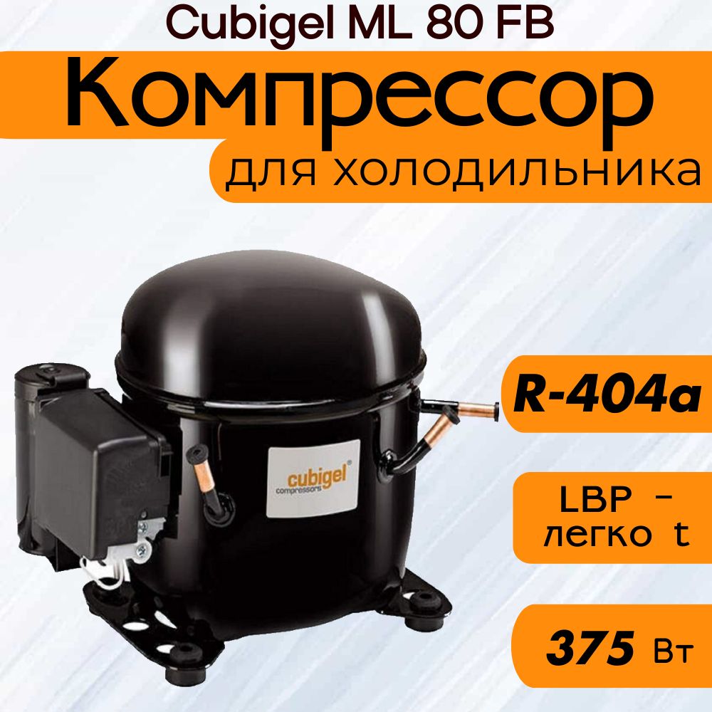 Компрессор Cubigel ML 80 FB (R-404a, 375 Вт при -23.3С)
