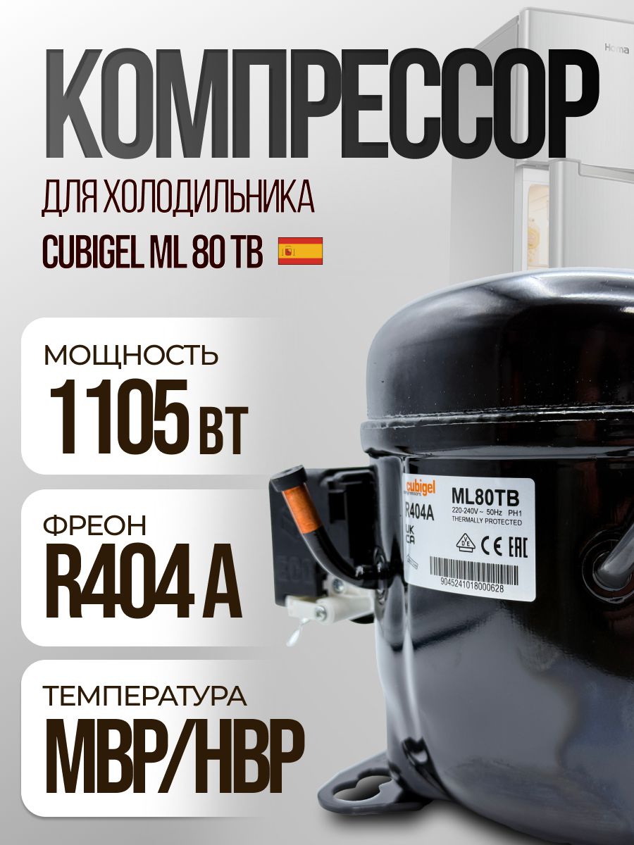 Компрессор Cubigel ML 80 TB (R-404a, 1105 Вт при +7.2С)