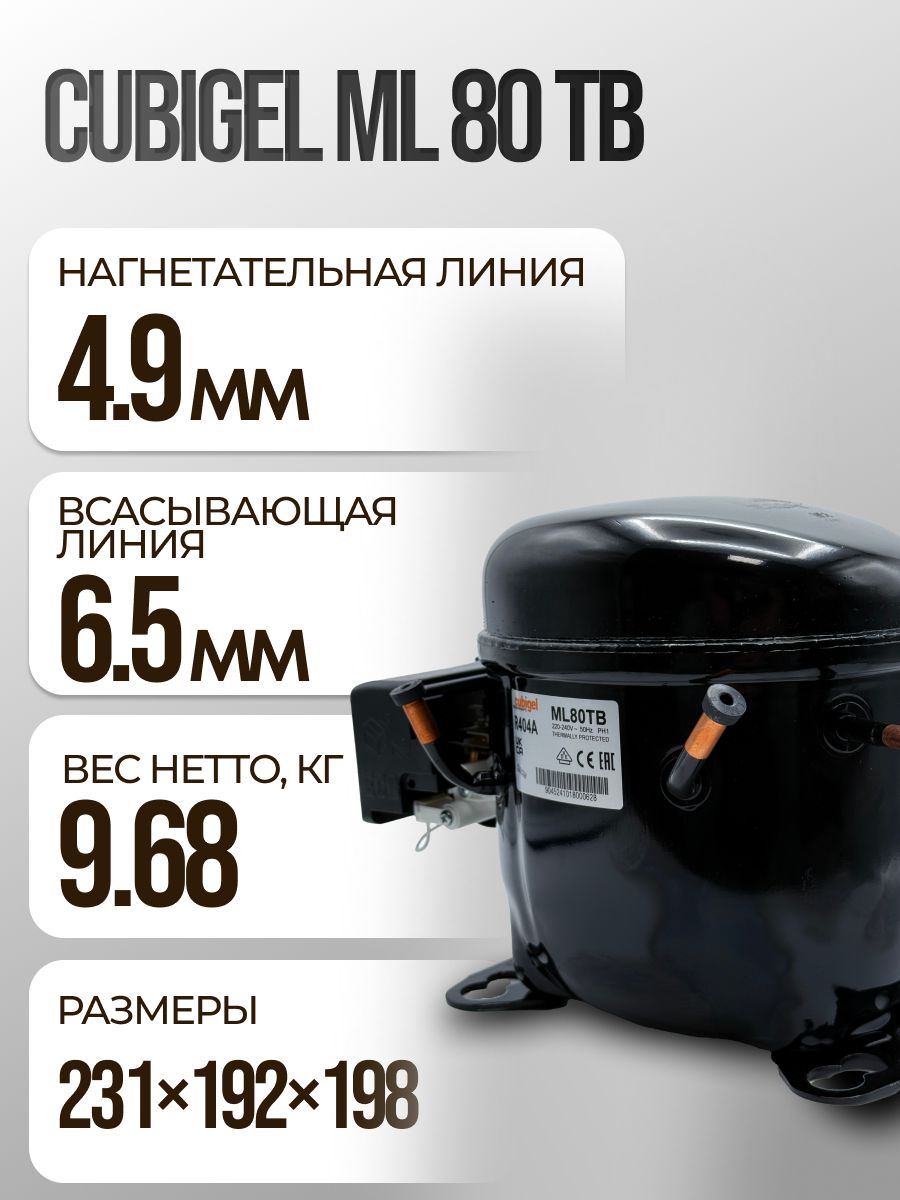 Компрессор Cubigel ML 80 TB (R-404a, 1105 Вт при +7.2С)