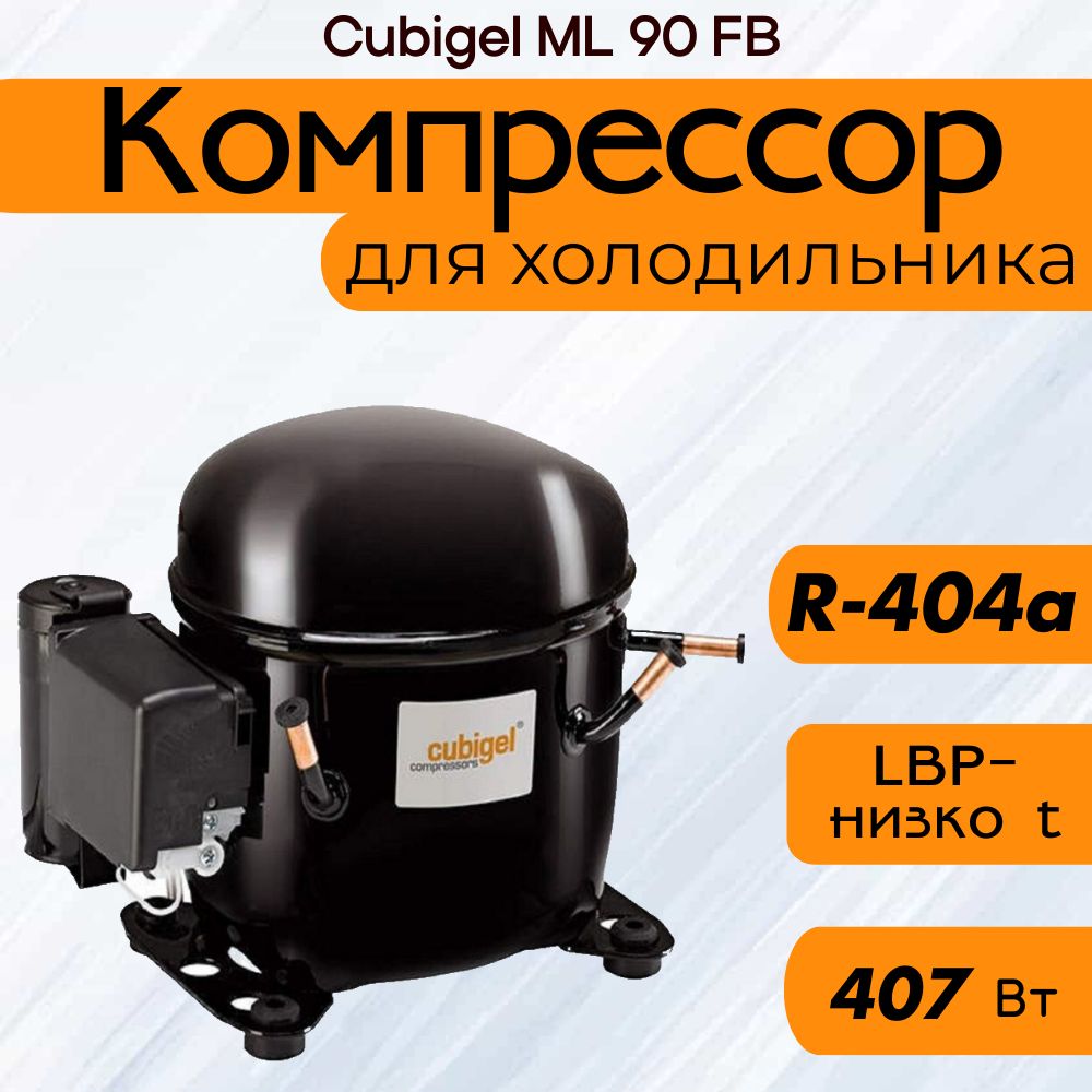Компрессор Cubigel ML 90 FB (R-404a, 407 Вт при -23.3С)