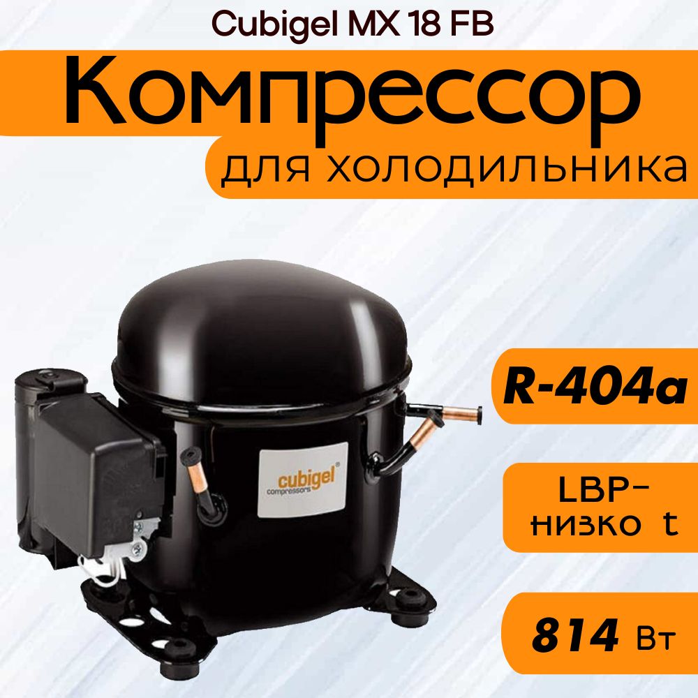 Компрессор Cubigel MX 18 FB (R-404a, 814 Вт при -23.3С)