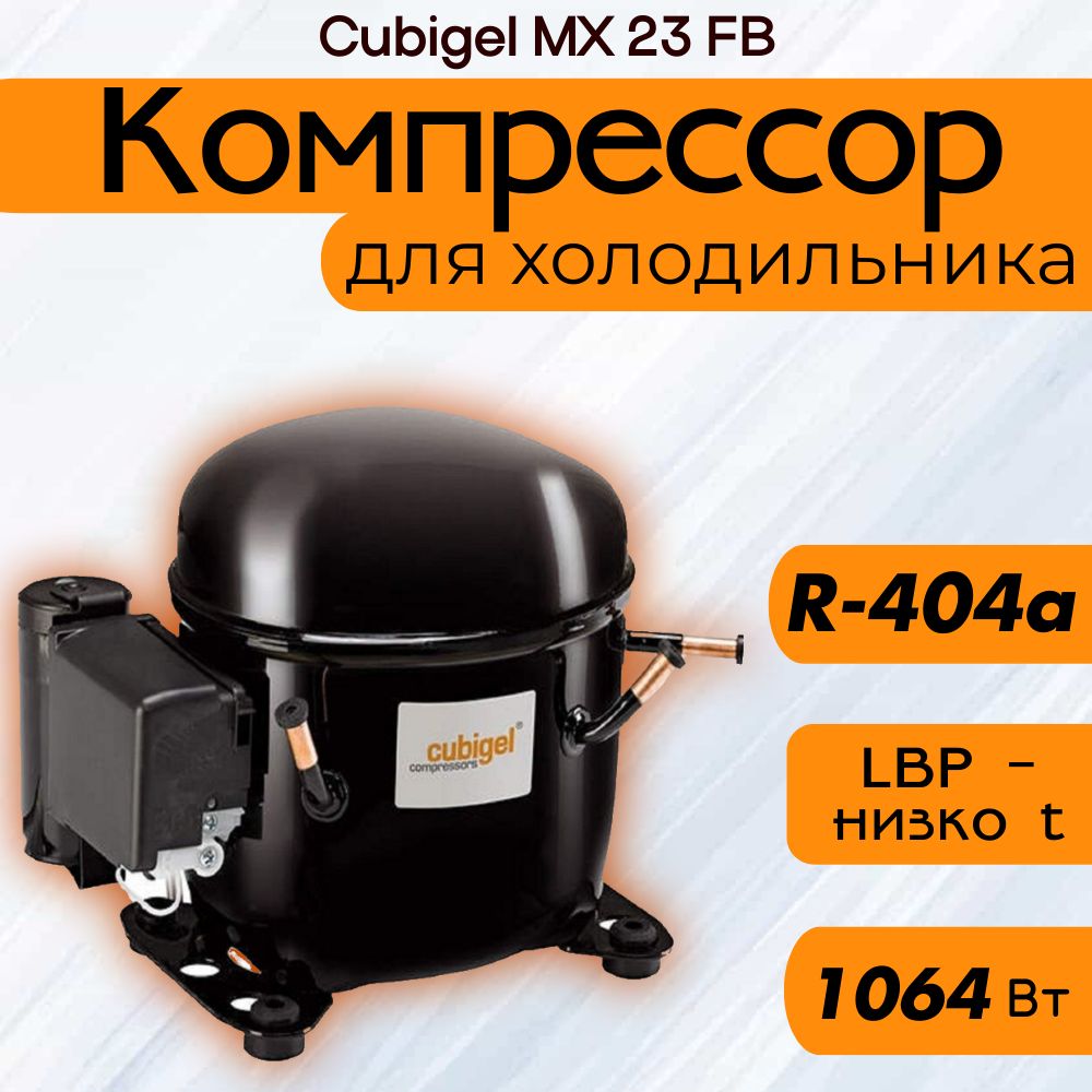 Компрессор Cubigel MX 23 FB (R-404a, 1064 Вт при -23.3С)