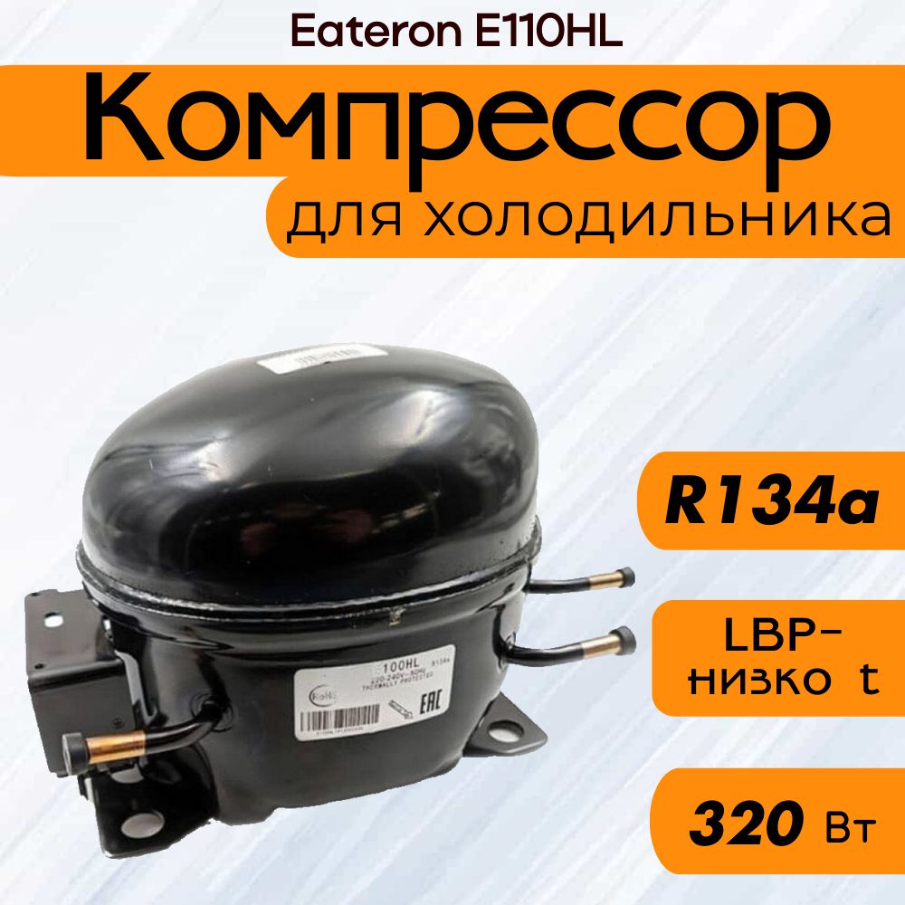Компрессор Eateron E110HL (R134a, 320 Вт при -23.3С)