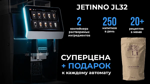 Кофемашина Jetinno JL32A