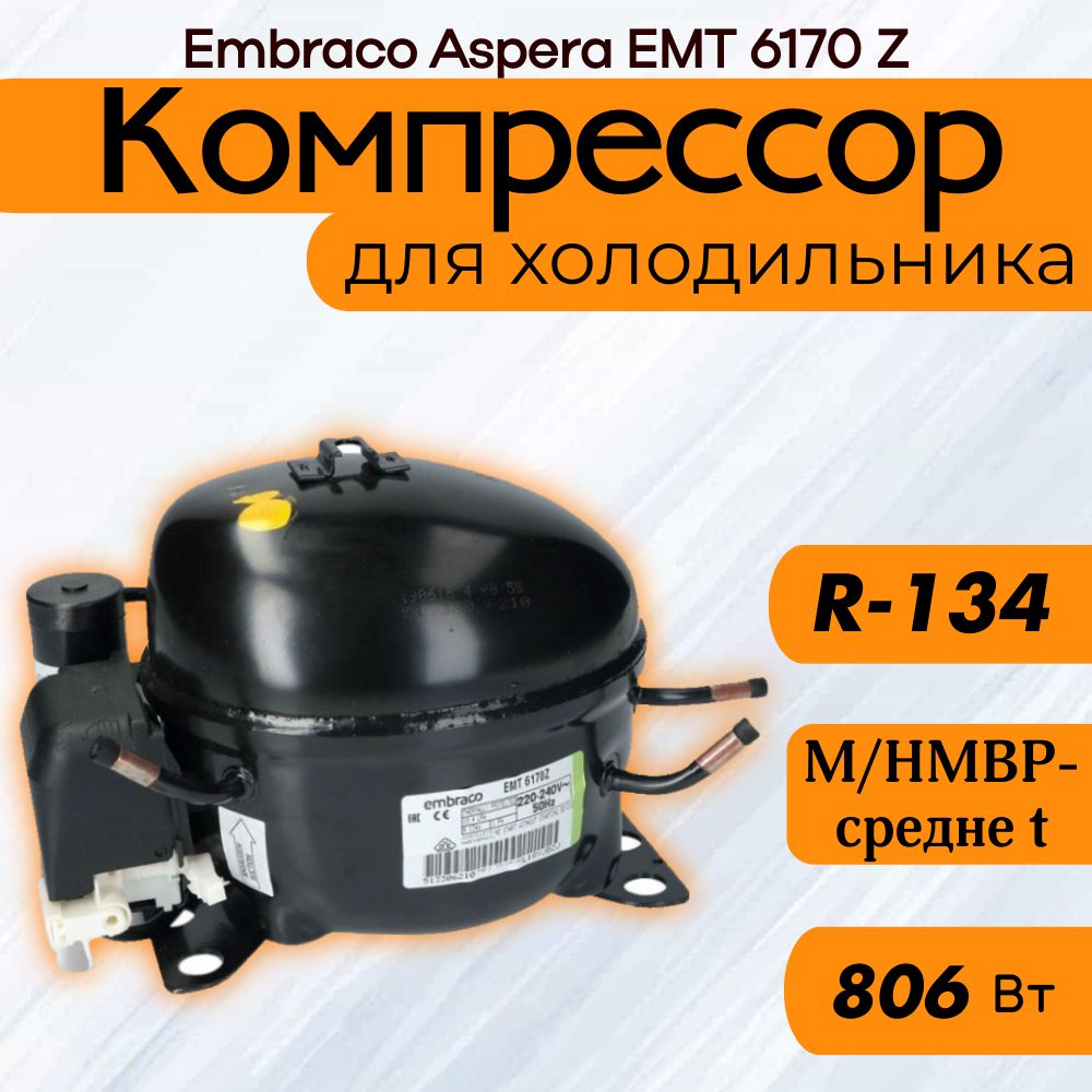 Компрессор EMT 6170 Z (M/HMBP-средне t, R-134, 806 Вт при +7.2С)