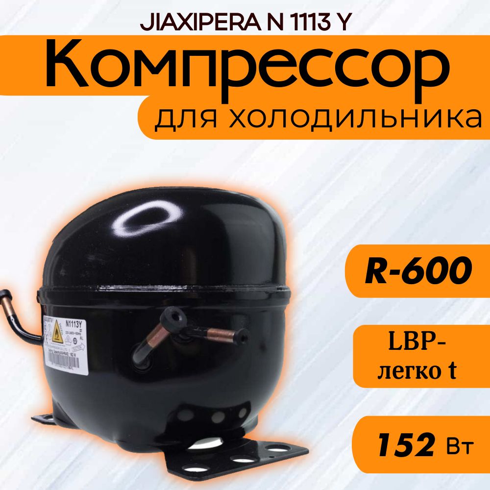 Компрессор JIAXIPERA N 1113 Y (R-600, 152Вт при -23.3C)(Аналог HMK 80)