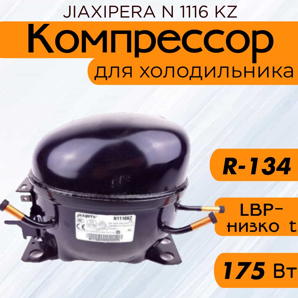 Компрессор JIAXIPERA N 1116 KZ (R-134, 175 Вт при -23.3С)