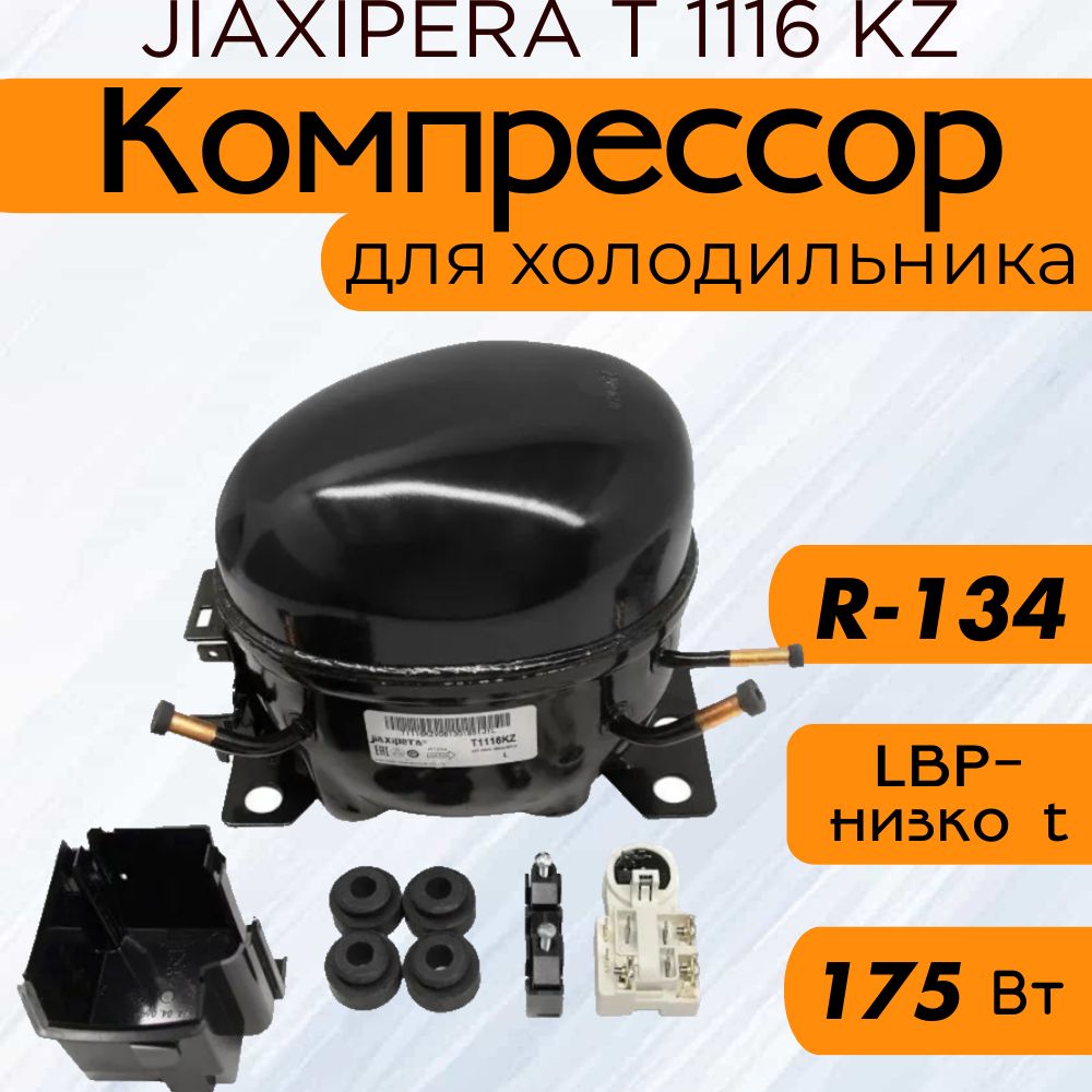 Компрессор T 1116 KZ (LBP-низко t, R-134, 175 Вт при -23.3С) (Аналог GVM66)