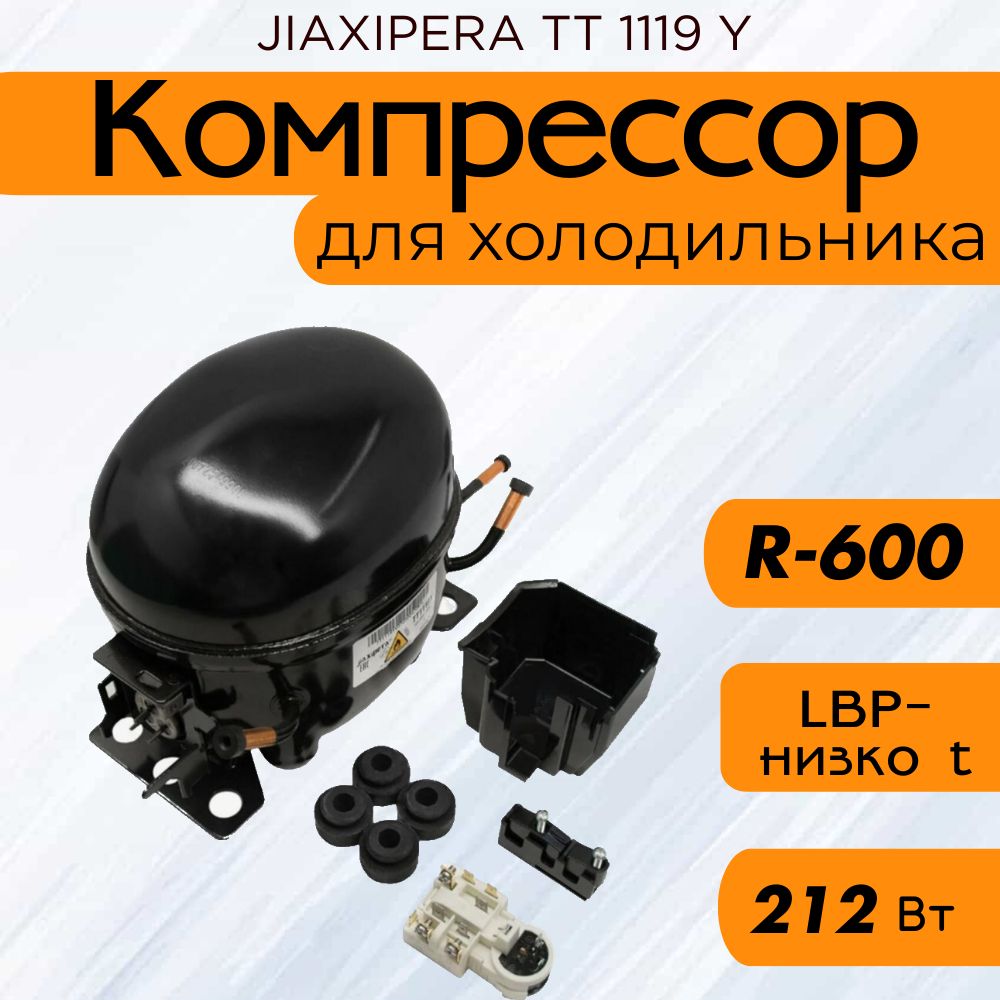 Компрессор JIAXIPERA TT 1119 Y (R-600, 212 Вт при -23.3C)