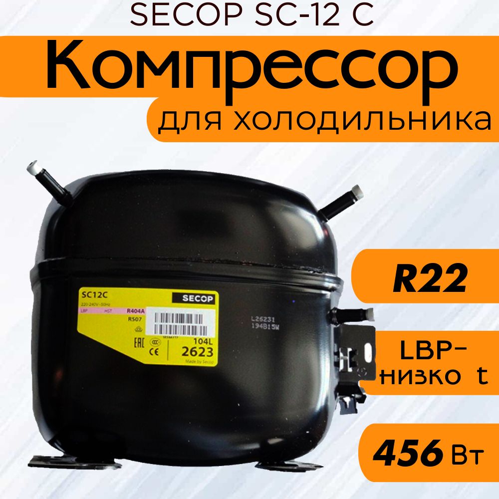 Компрессор SC 12 C (R22, 456 Вт при -23.3С)