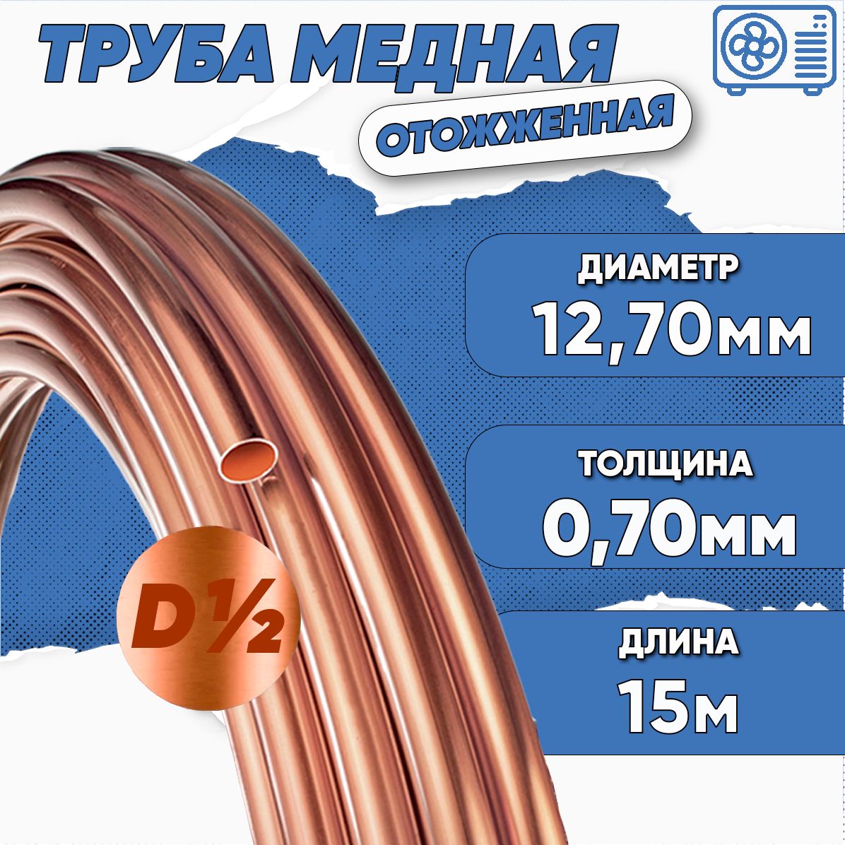 Труба медная 1/2" (12,7х0,70) 15м Ballu Olympic
