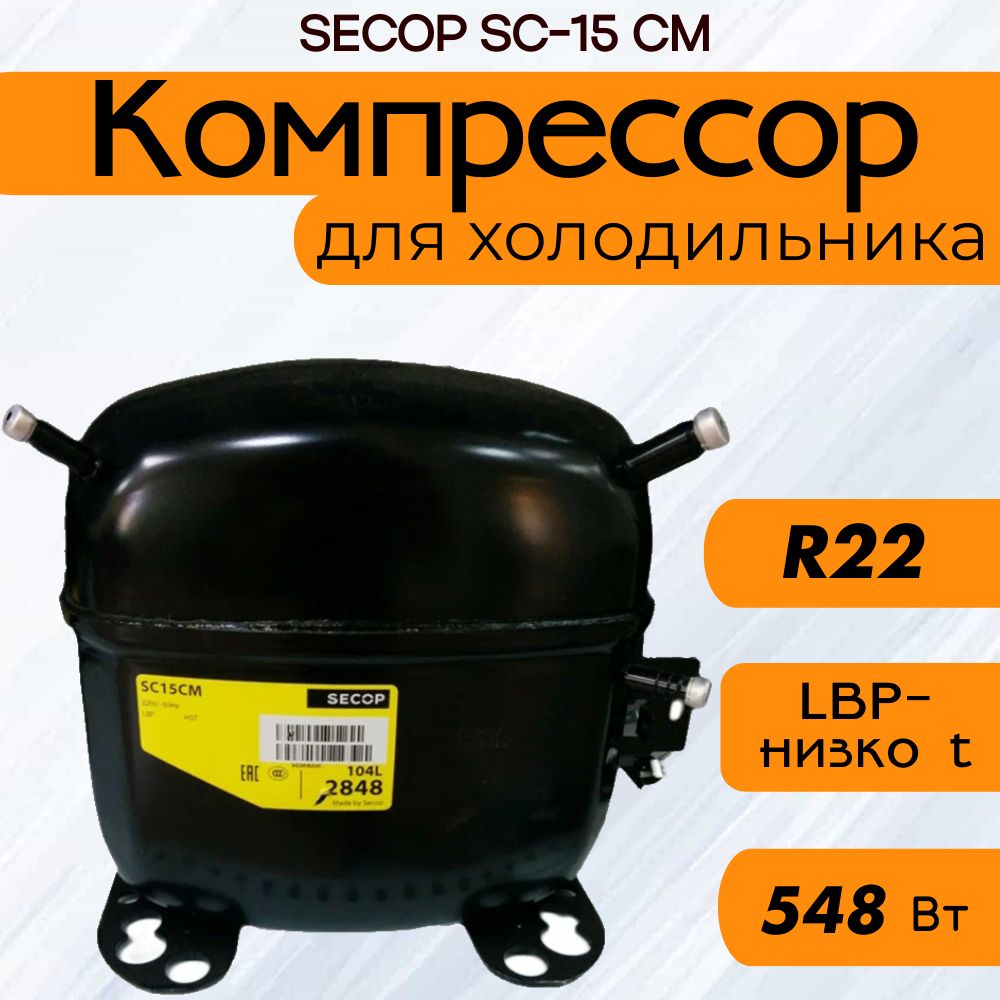 Компрессор SC 15 CM (R22, 548 Вт при -23.3С)(без реле)
