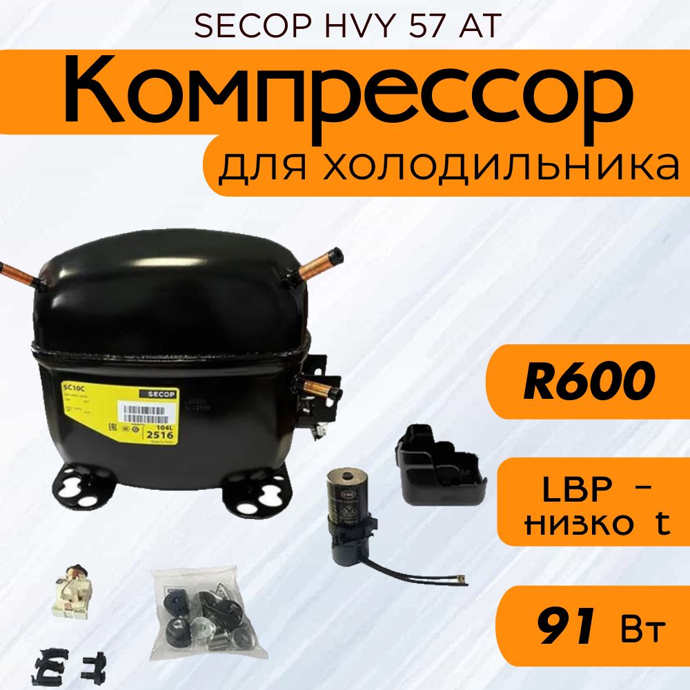 Компрессор HVY 57 AT (R600, 91 Вт при -23.3С)