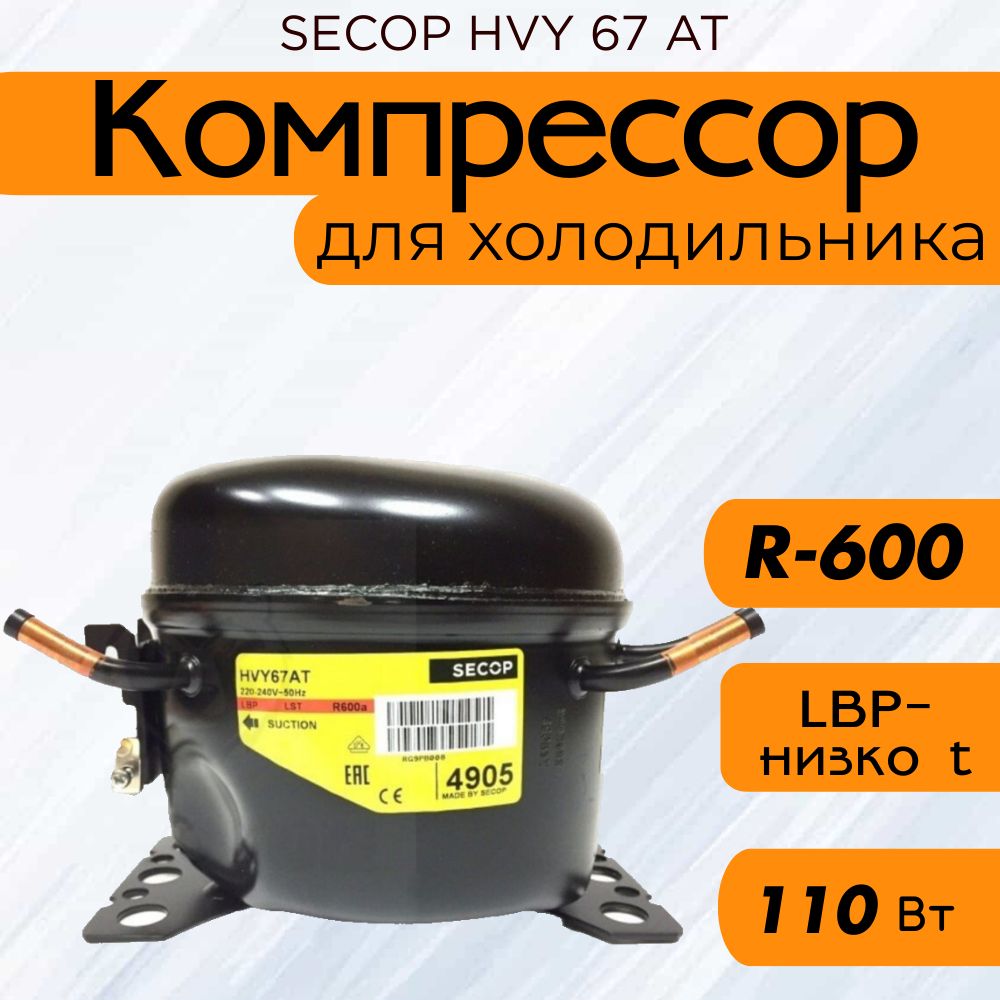 Компрессор HVY 67 AT (R600, 110 Вт при -23.3С)