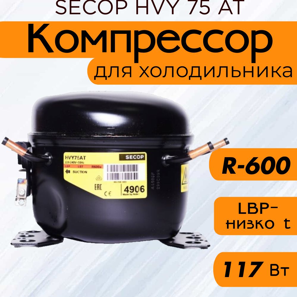 Компрессор HVY 75 AT (R600, 117 Вт при -23.3С)