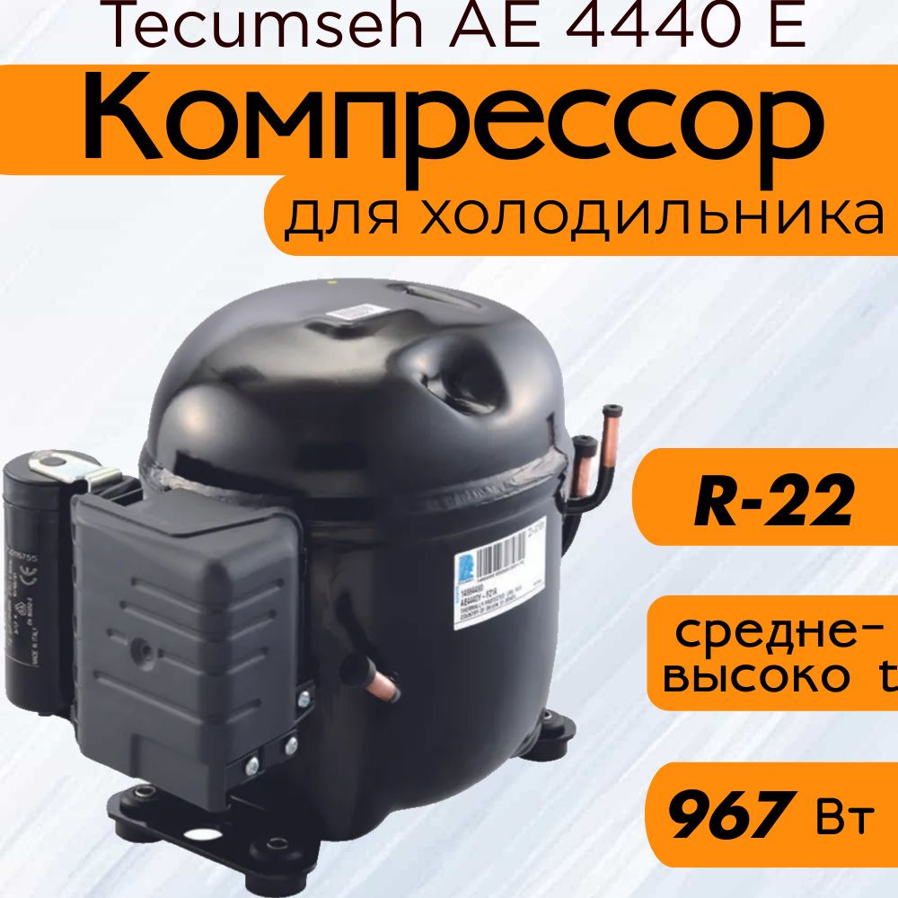 Компрессор Tecumseh AE 4440 E -  FZ1A (M/HMBP-средне t, R-22, 967 Вт при 7.2С)