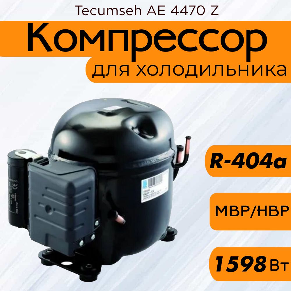 Компрессор Tecumseh AE 4470 Z -  FZ3C (M/HMBP-средне t, R-404A, 1598 Вт при 7.2С)