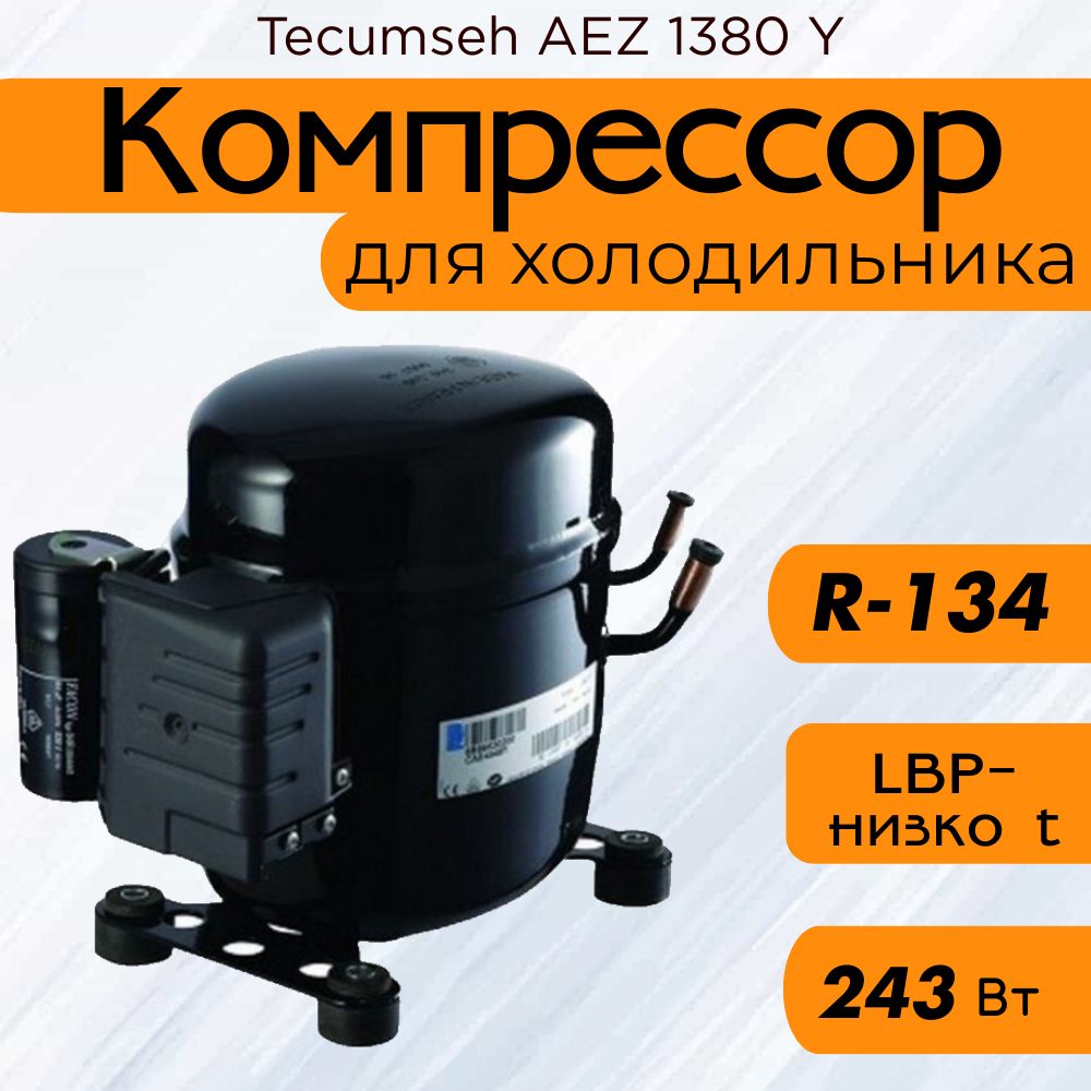 Компрессор AEZ 1380 Y (LBP-низко t, R-134, 243 Вт при -23.3С)