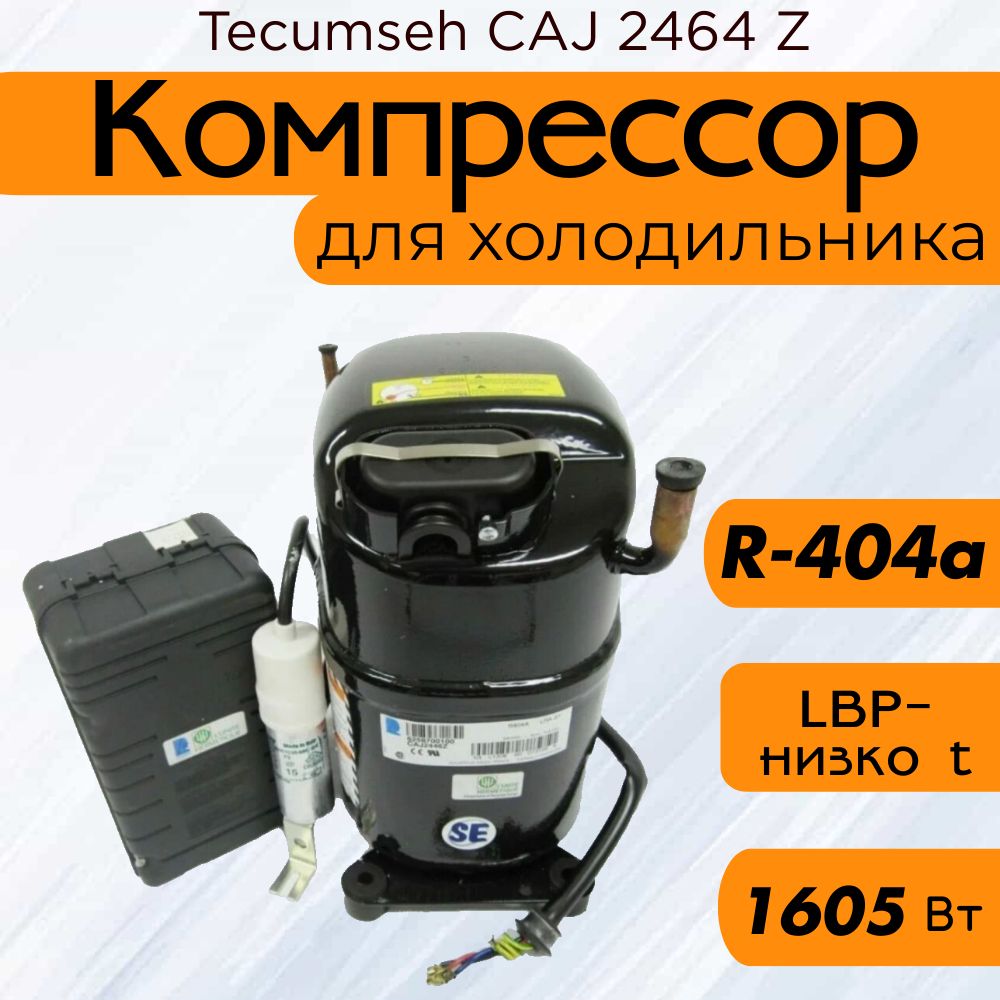 Компрессор Tecumseh CAJ 2464 Z (R-404a, 1605 Вт при -23.3С)