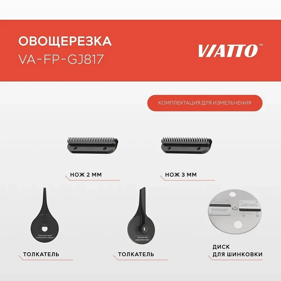 Овощерезка Viatto VA-FP-GJ817