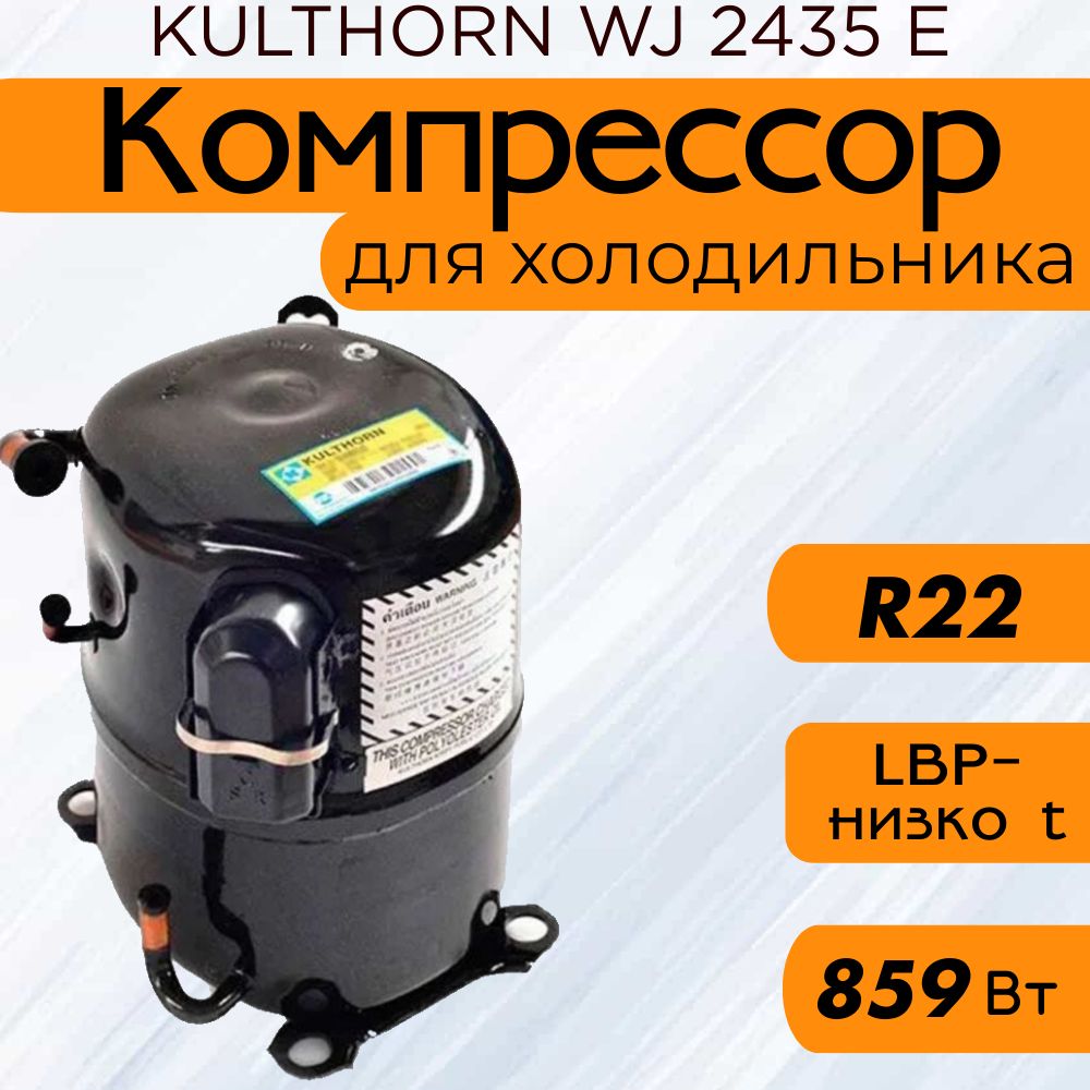 Компрессор KULTHORN WJ 2435 Е (LBP, R-22, 859 Вт при -23.3C)