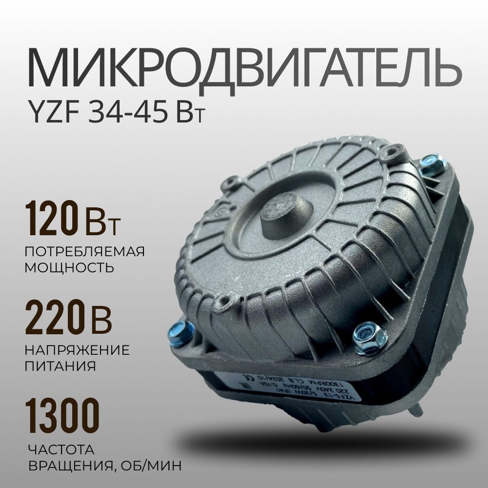 Микродвигатель YZF 34-45 Вт
