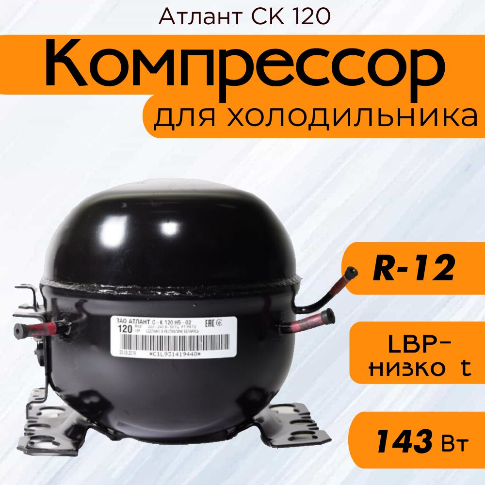 Компрессор СК 120 (R-12, 143 Вт при -23.3С)