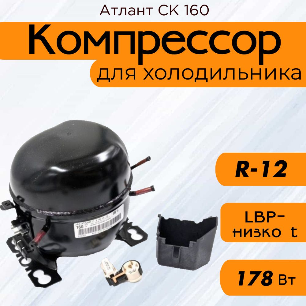 Компрессор СК 160 (R-12, 178 Вт при -23.3С)