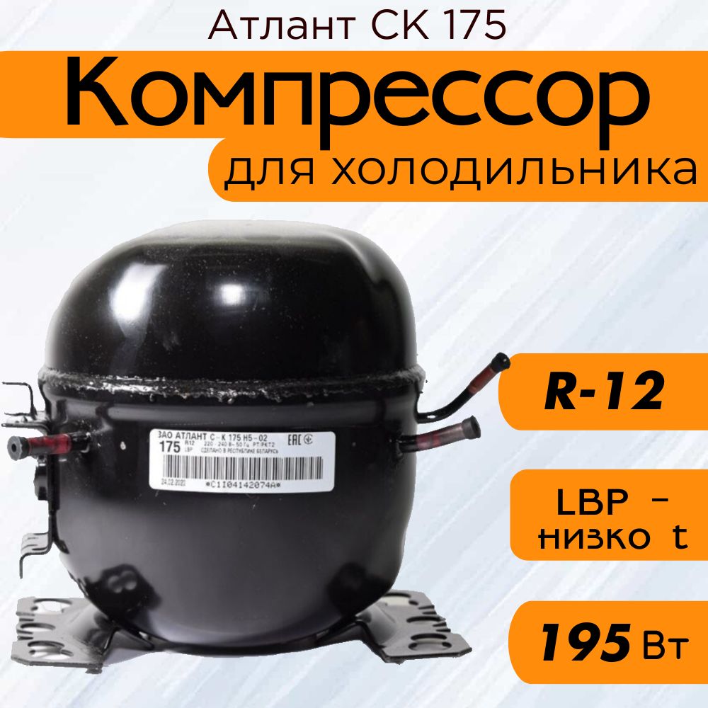 Компрессор СК 175 (R-12, 195 Вт при -23.3С)
